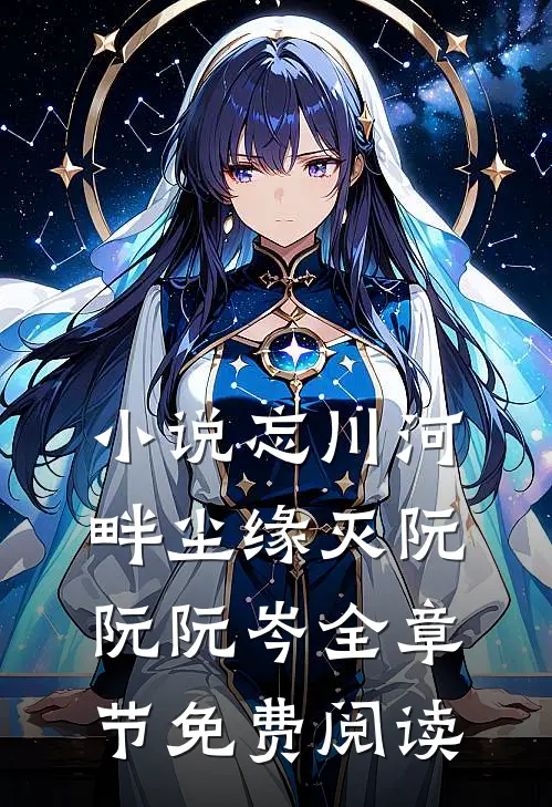 小说忘川河畔尘缘灭阮阮阮岑全章节免费阅读