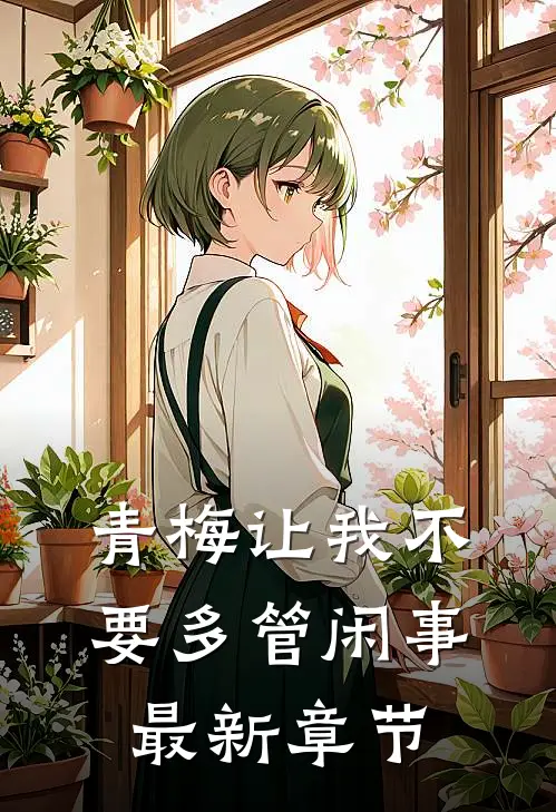 青梅让我不要多管闲事最新章节