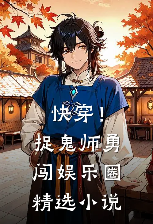 快穿!捉鬼师勇闯娱乐圈精选