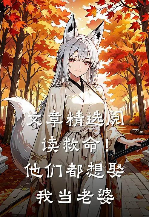 文章精选阅读救命！他们都想娶我当老婆