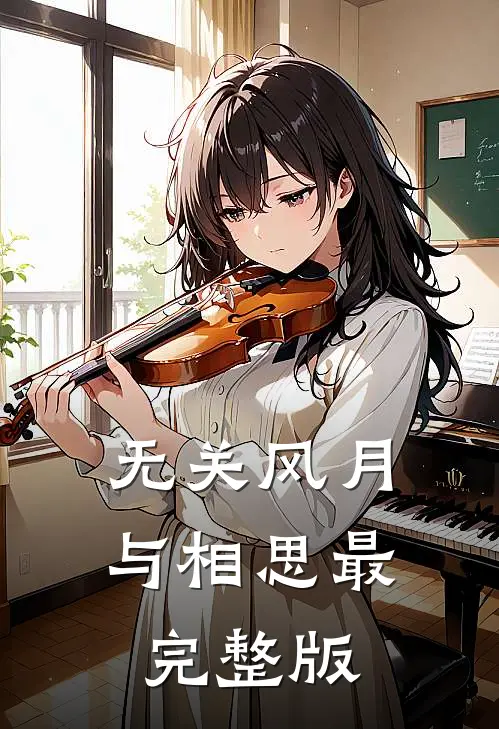 无关风月与相思最完整版