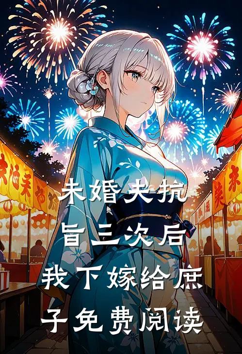 未婚夫抗旨三次后,我下嫁给庶子免费阅读全文