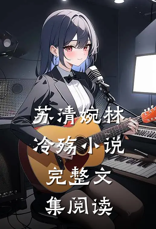 苏清婉林冷殇小说完整文集阅读