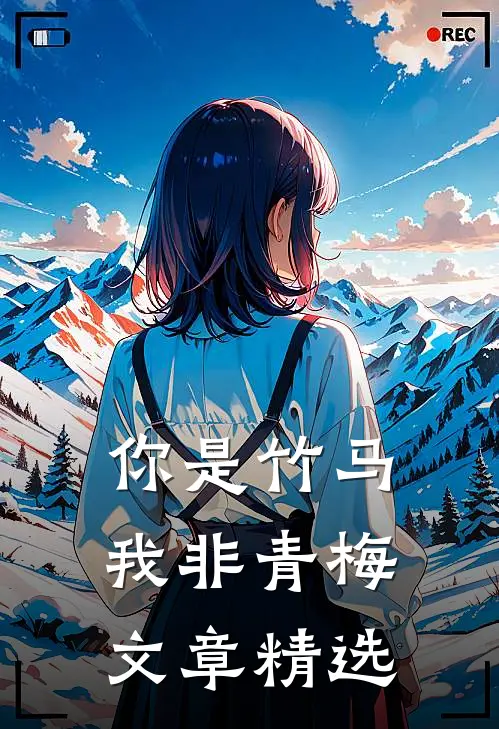 你是竹马,我非青梅文章精选阅读
