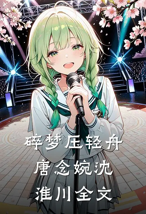 碎梦压轻舟唐念婉沈淮川全文