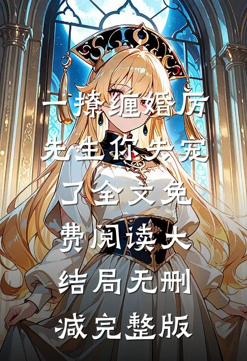 一撩缠婚厉先生你失宠了蒋繁星厉慕沉免费阅读全文无删减版