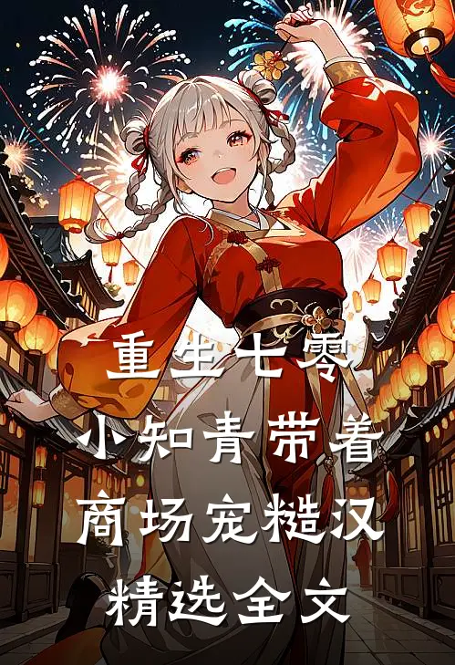 重生七零，小知青带着商场宠糙汉精选全文