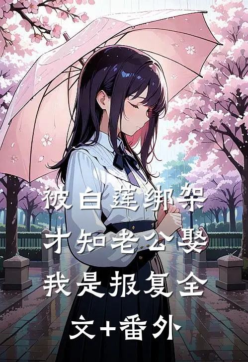 被白莲绑架，才知老公娶我是报复全文+番外