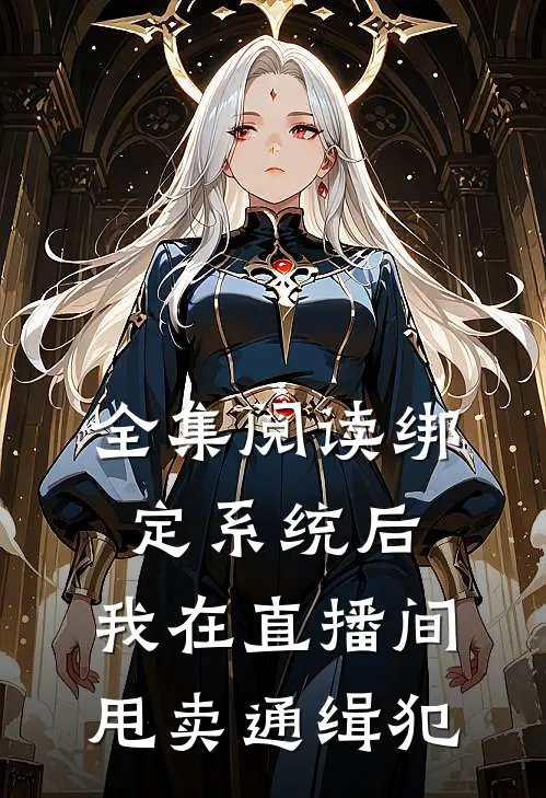 全集阅读绑定系统后，我在直播间甩卖通缉犯