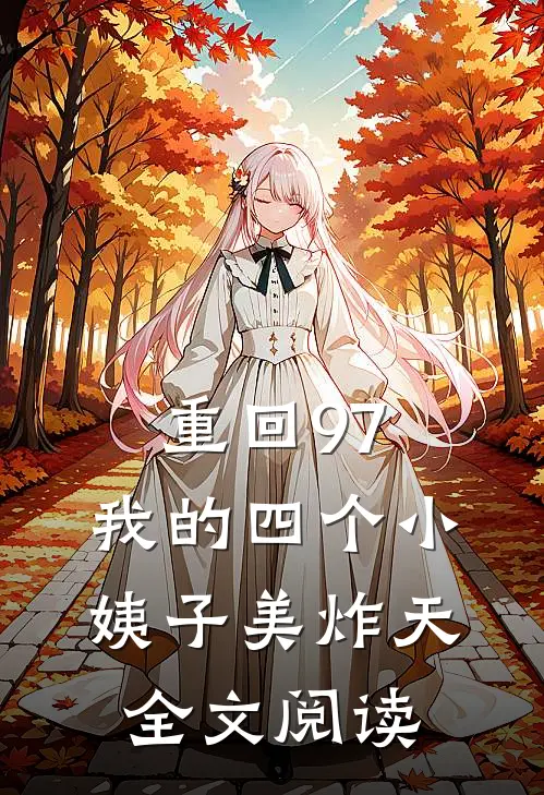 重回97：我的四个小姨子美炸天全文阅读