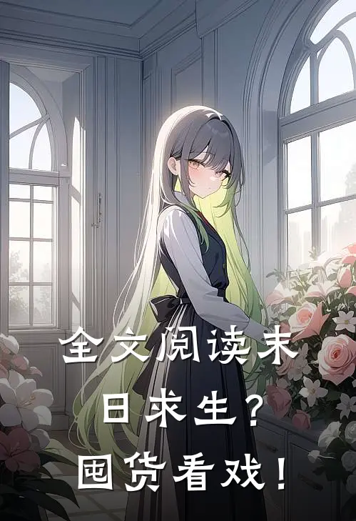 全文阅读末日求生？囤货看戏！
