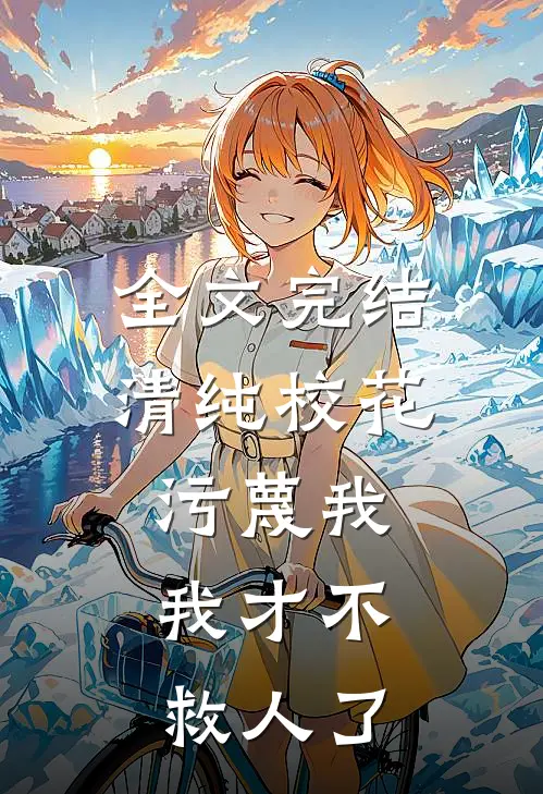 全文完结清纯校花污蔑我，我才不救人了