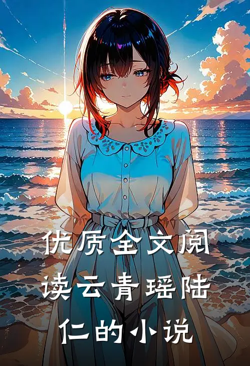 优质全文阅读云青瑶陆仁的小说