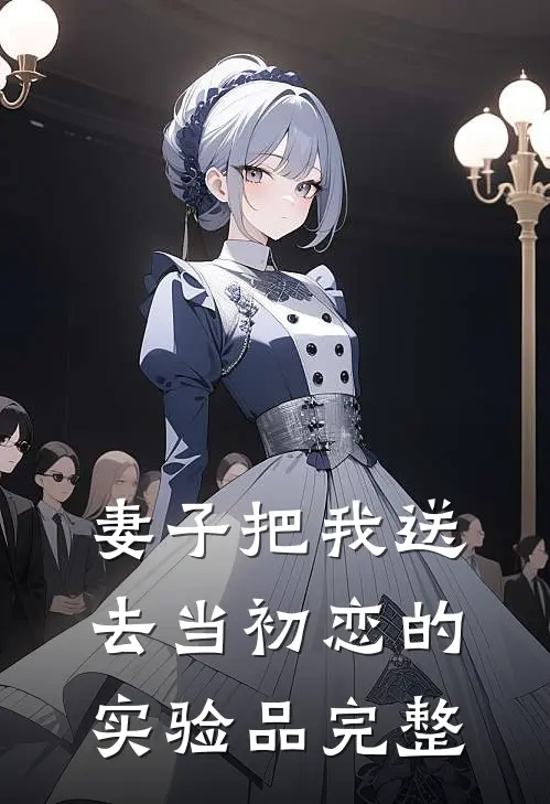 妻子把我送去当初恋的实验品完整