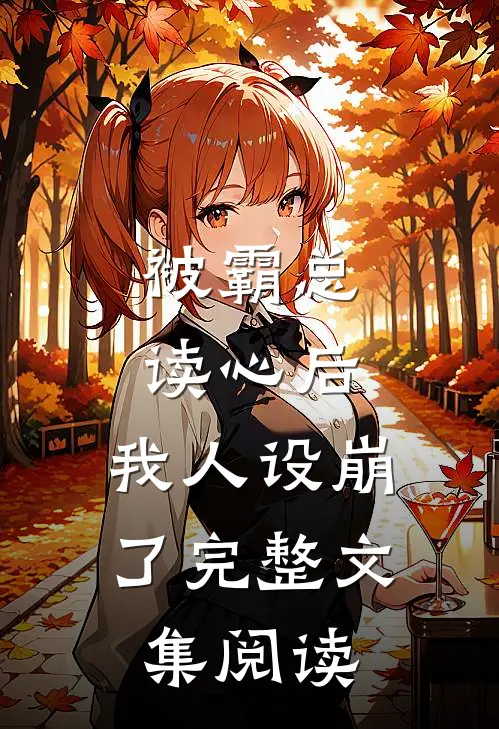 被霸总读心后，我人设崩了完整文集阅读