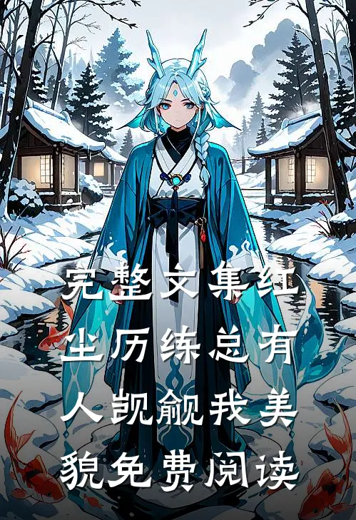 完整文集红尘历练总有人觊觎我美貌免费阅读