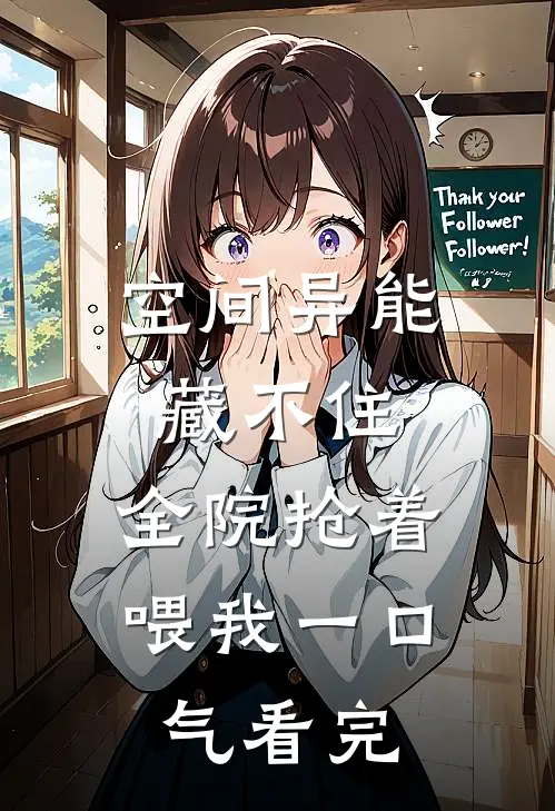 空间异能藏不住，全院抢着喂我一口气看完