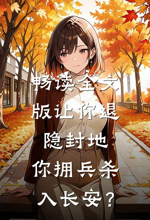 畅读全文版让你退隐封地，你拥兵杀入长安？