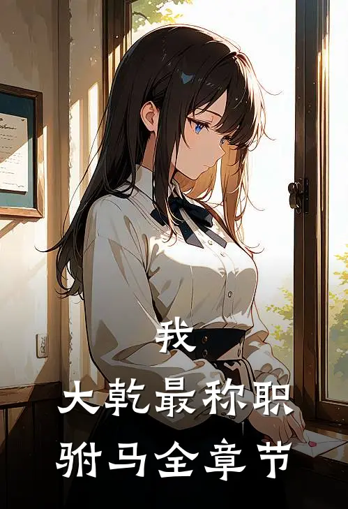 我，大乾最称职驸马全章节