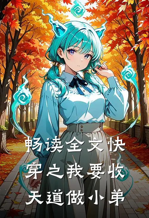 畅读全文快穿之我要收天道做小弟