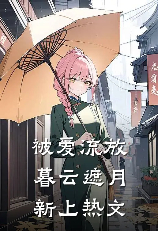 被爱流放，暮云遮月新上热文