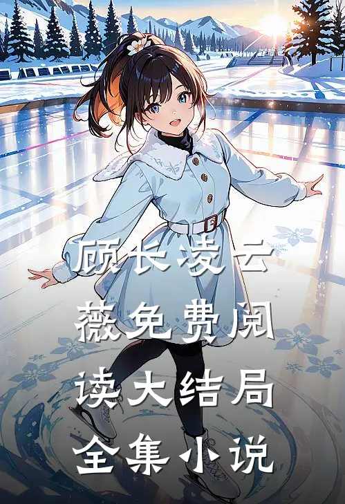 顾长凌云薇免费阅读大结局全集小说