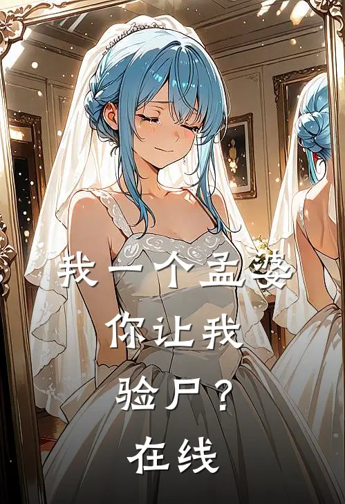 我一个孟婆，你让我验尸？在线