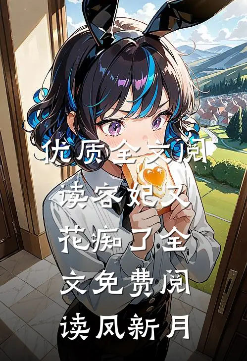 优质全文阅读容妃又花痴了全文免费阅读凤新月