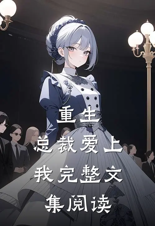 重生总裁爱上我完整文集阅读