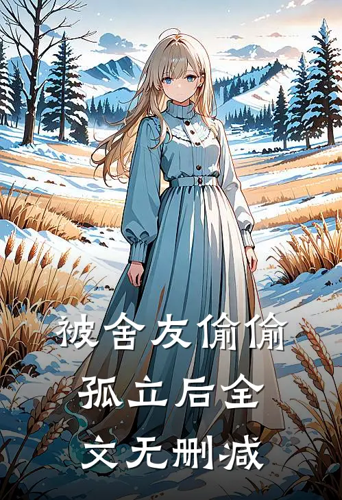被舍友偷偷孤立后全文无删减