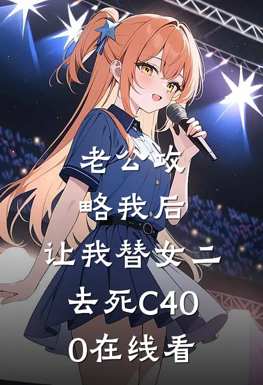 老公攻略我后，让我替女二去死C400在线看