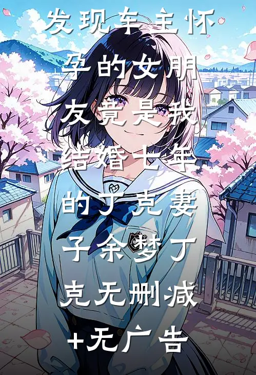 车位被抢，发现车主怀孕的女朋友竟是我结婚七年的丁克妻子余梦丁克无删减+无广告