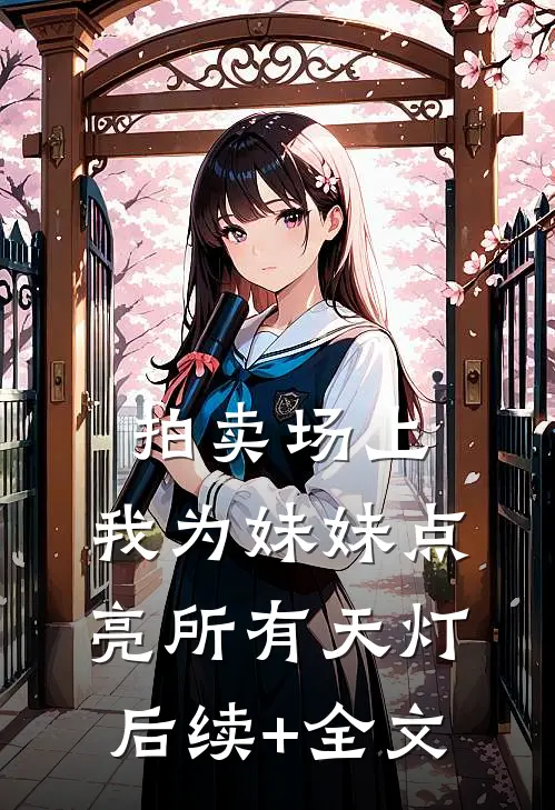 拍卖场上，我为妹妹点亮所有天灯后续+全文