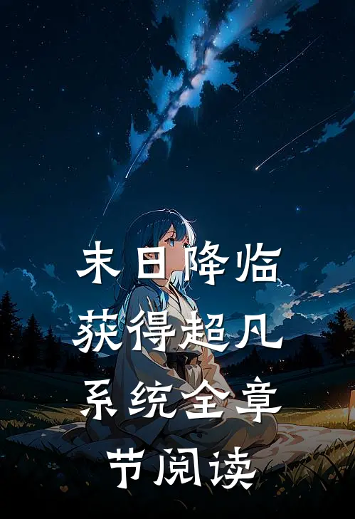 末日降临：获得超凡系统全章节阅读