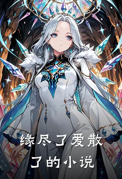 缘尽了爱散了的小说