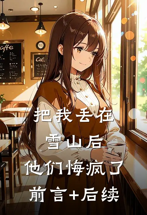 把我丢在雪山后，他们悔疯了前言+后续