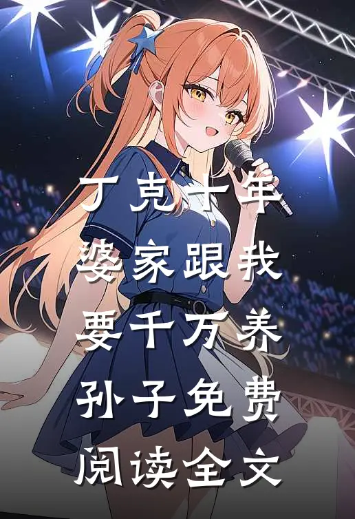 丁克十年，婆家跟我要千万养孙子免费阅读全文