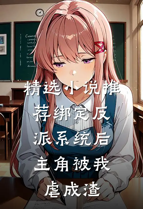 精选小说推荐绑定反派系统后，主角被我虐成渣