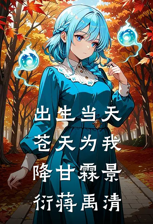 出生当天，苍天为我降甘霖景衍蒋禹清