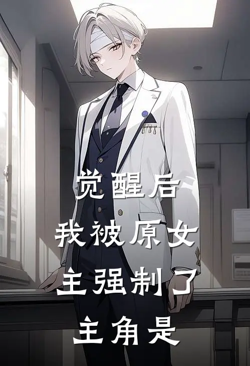 觉醒后，我被原女主强制了主角是