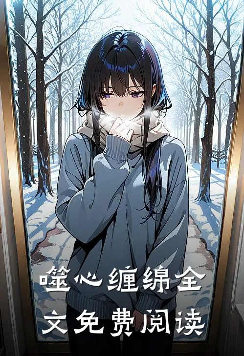 噬心缠绵全文免费阅读