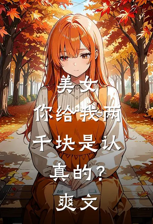 美女，你给我两千块是认真的？爽文
