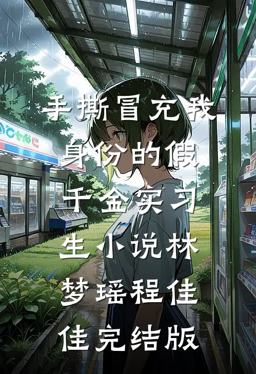 手撕冒充我身份的假千金实习生小说林梦瑶程佳佳完结版