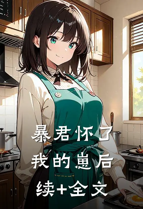 暴君怀了我的崽后续+全文