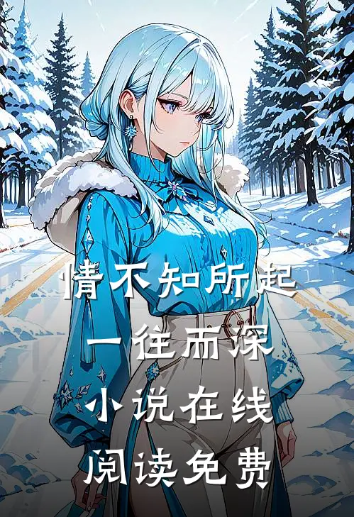 情不知所起，一往而深小说在线阅读免费