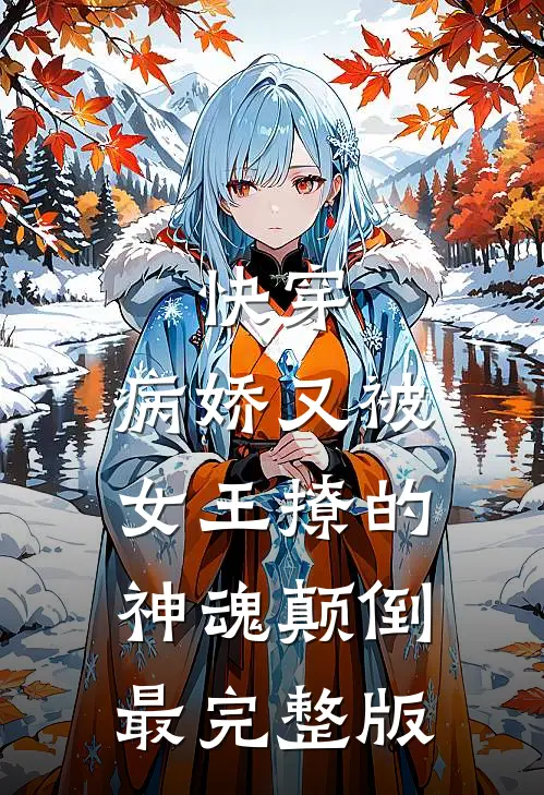 快穿：病娇又被女王撩的神魂颠倒最完整版