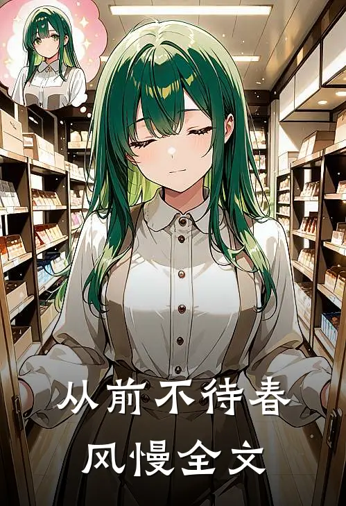 从前不待春风慢全文