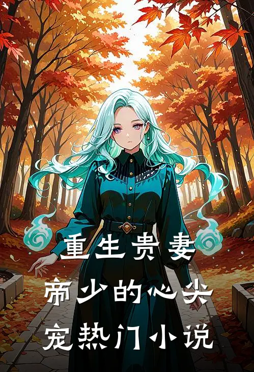 重生贵妻：帝少的心尖宠热门小说