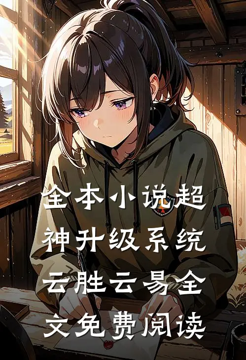全本小说超神升级系统云胜云易全文免费阅读