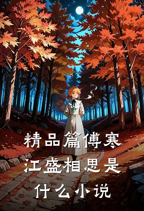 精品篇傅寒江盛相思是什么小说
